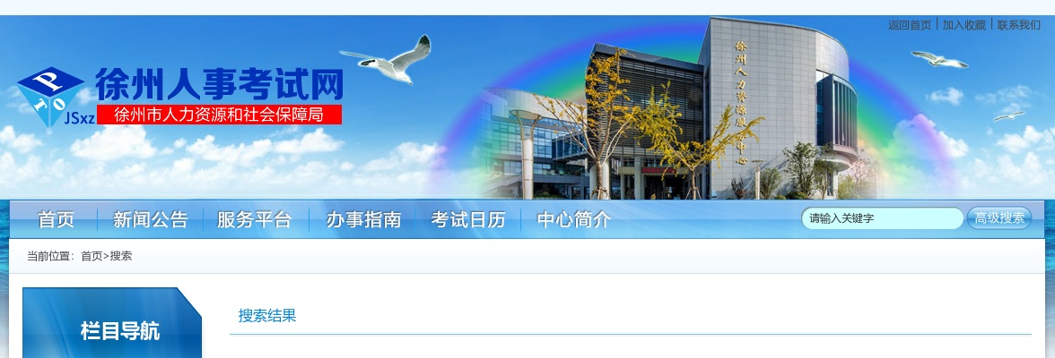 2025江苏徐州市事业单位招聘人员（含定向招聘退役大学生士兵）面试考前提醒                进入阅读模式 图片