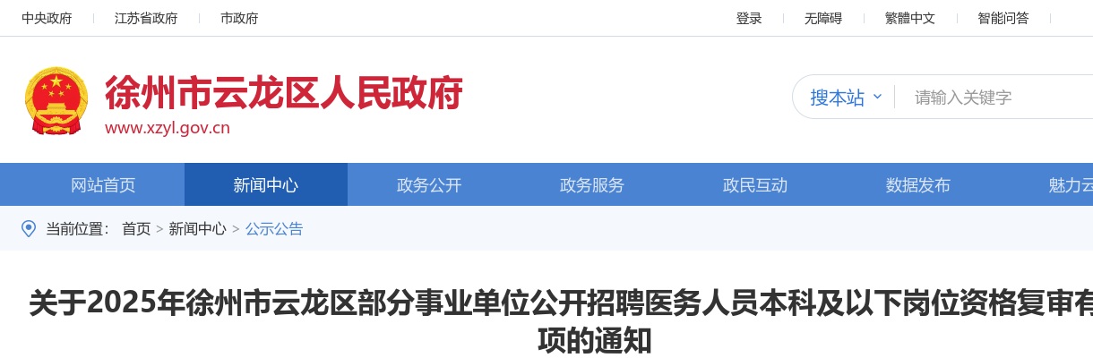 2025江苏徐州市云龙区部分事业单位招聘医务人员本科及以下岗位资格复审有关事项通知                进入阅读模式 图片