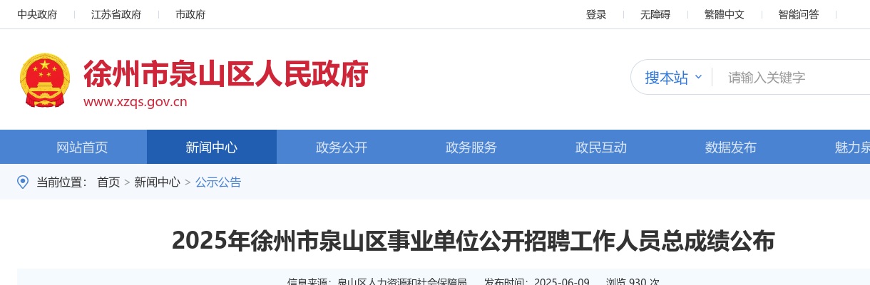 2025江苏徐州市泉山区事业单位招聘人员总成绩公布                进入阅读模式 图片