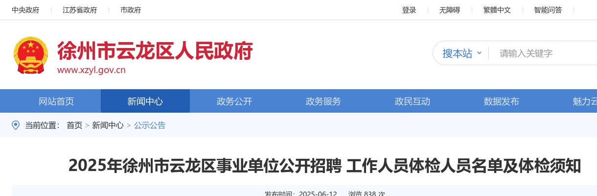 2025江苏徐州市云龙区事业单位招聘人员体检人员名单及体检须知                进入阅读模式 图片