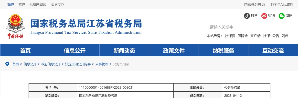 2023国考国家税务总局江苏省税务局考试录用公务员4月12日体检入围人员名单公告                进入阅读模式 图片