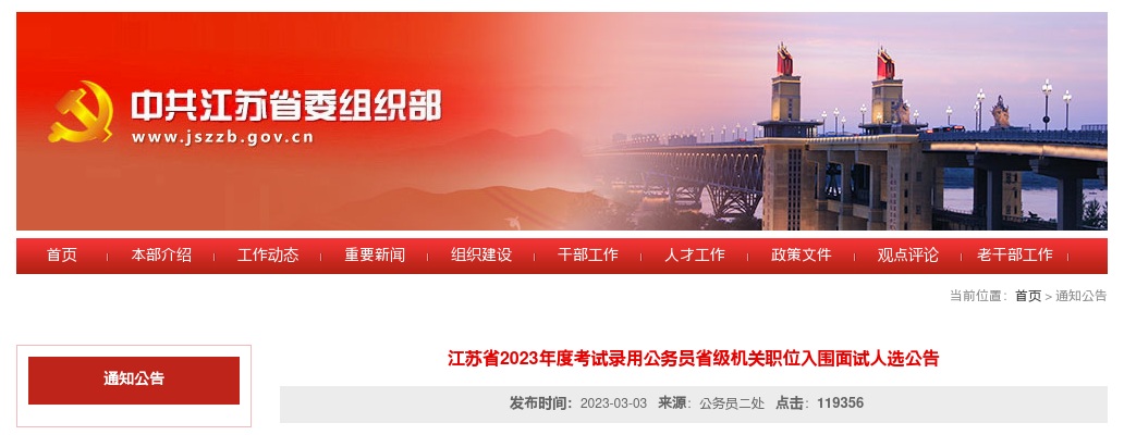 2023江苏省考试录用公务员省级机关职位入围面试人选公告                进入阅读模式 图片