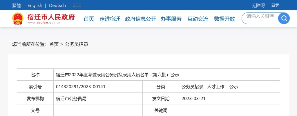 2022江苏宿迁市考录公务员拟录用人员名单（第六批）公示                进入阅读模式 图片