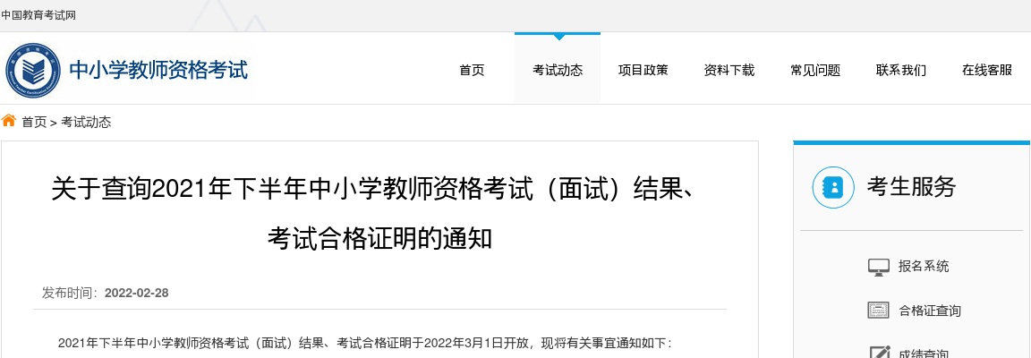 关于查询2021年下半年中小学教师资格考试（面试）结果、 考试合格证明的通知                进入阅读模式 图片