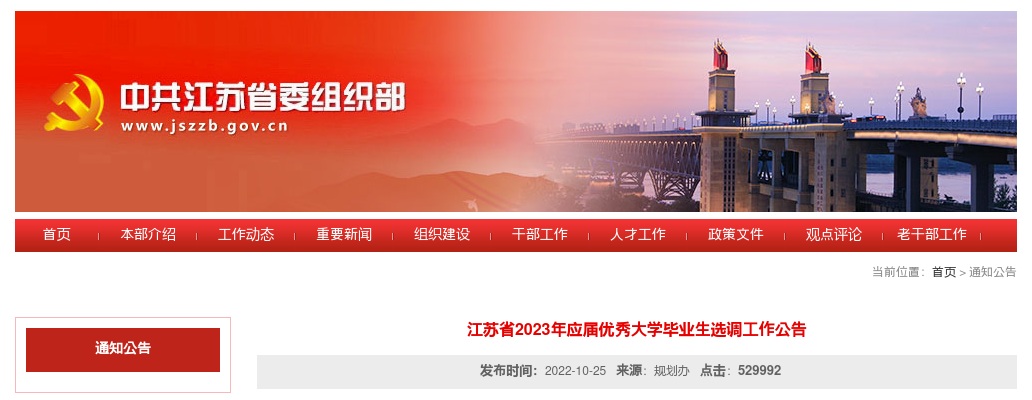 2023年江苏省应届优秀大学毕业生选调1139人工作公告                进入阅读模式 图片