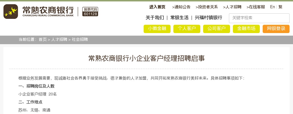 2021常熟农商银行小企业客户经理招聘20人公告                进入阅读模式 图片