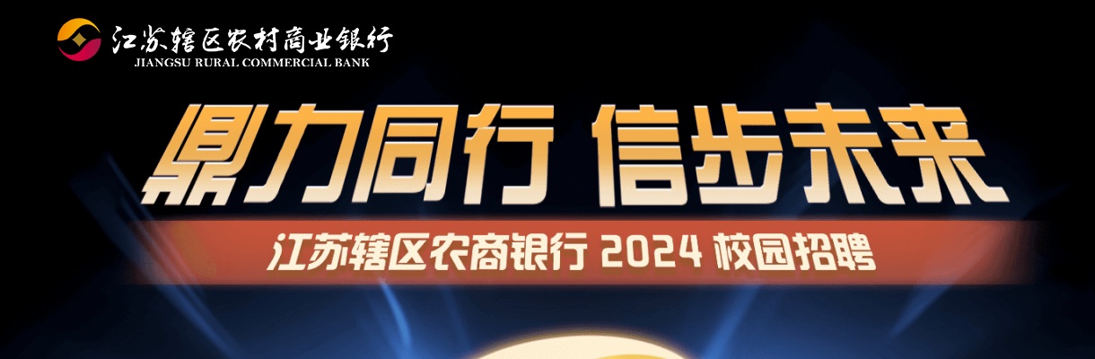 2022年度江苏南通启东农村商业银行校园招聘40人简章                进入阅读模式 图片