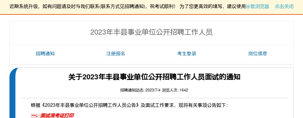 关于2023年丰县事业单位公开招聘工作人员面试的通知                进入阅读模式 图片