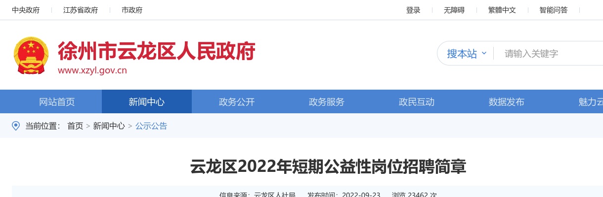 2022江苏徐州市云龙区短期公益性岗位招聘400人公告                进入阅读模式 图片