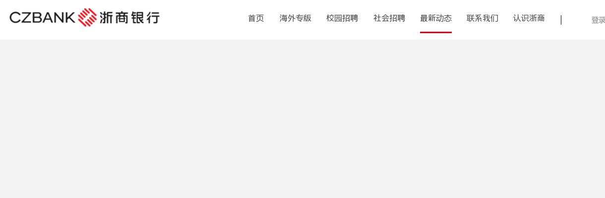 2021浙商银行泰州分行社会招聘公告                进入阅读模式 图片